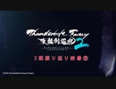 『Thunderbolt Fantasy 東離劍遊紀2』2期振り返り映像③