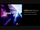 【オリジナル曲】半無限を走る (T21 mix)