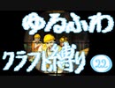 【７DTD】ゆるふわクラフト縛り022
