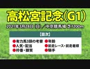 【高松宮記念2021予想】有力馬３頭の動向と過去データを徹底分析！！