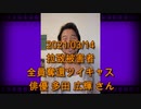 拉致被害者全員奪還ツイキャス　2021年03月14日放送分　俳優 多田 広輝 さん　コメント付き　修正版