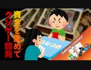 資金を集めてクソゲー開発！【自作クソカードゲーム】