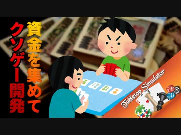 資金を集めてクソゲー開発！【自作クソカードゲーム】