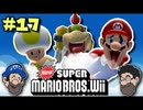 [Hobo Bros]NewスーパーマリオブラザーズWiiを実況プレイ PART 17