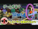 【女のゲーム実況】The Sims4（ザ・シムズ４）#21 Dine Outで☆５つを目指せ！前半・ついでにモザイクなしmodも入れてみた編