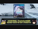 【ゆっくり解説】モンハンシリーズ歴史解説PART15(MHWI編)