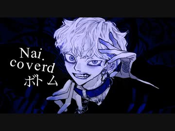 【バチバチに原キーで】ボトム【cover by Nai.】
