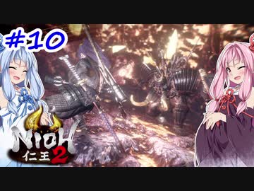 【VOICEROID実況】しかし地獄行く茜ちゃん その10【仁王2】