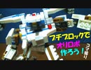 【コマ撮り】プチブロックでオリジナルロボを作る！【DAISO】