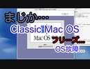 まじか…。Classic環境を使ってみようとしたけど…- Classic Mac OS