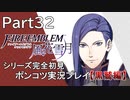 【シリーズ完全初見】FIRE EMBLEM 風花雪月 黒鷲編　Part32【ポンコツ実況プレイ】