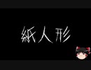 【作業用BGM】ゆっくり怪談詰め合わせ その042【洒落怖】