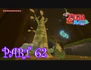 風を操り、海を駆ける！！ゼルダの伝説 風のタクトHD実況part62