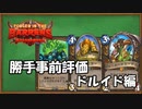 【ハースストーン】事前評価！荒ぶる大地の強者たち。ドルイド編【ゆっくり実況】
