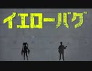 【イエローバグ】feat.初音ミク＆ソウキ