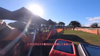 シクロクロス千葉2021試走動画と無駄話