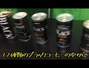 【きき】今回は自分の味覚を頼りに飲んだ緑茶を当てる事に挑戦しました！！チャレンジ企画なので温かい目で見て下さい【ブラックコーヒー】
