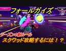 フォールガイズ　シーズン４スクワッド攻略するには！？　＃５【Fall Guys】