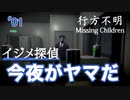 【行方不明】消えた子どもたちを探せ！【第1話】