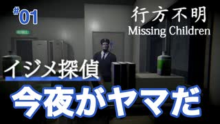【行方不明】消えた子どもたちを探せ！【第1話】