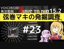 【7DTD】弦巻マキの発掘調査#23 【α15.2】【VOICEROID実況】
