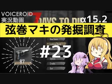 【7DTD】弦巻マキの発掘調査#23 【α15.2】【VOICEROID実況】