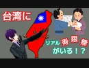 【台湾ニュース】スシローのためサーモンに改名！？1/3寿限無さん出現！？【041】