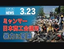 ミャンマー日本商工会議所　暴力に憂慮