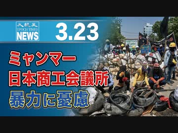 ミャンマー日本商工会議所　暴力に憂慮