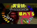 【007】【後編】黄金銃が告げる終焉の時【ゴールデンアイ】【最強は黄金銃】