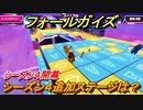 フォールガイズ　シーズン４追加ステージは！？　＃６【Fall Guys】