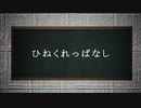 ひねくれっぱなし / いのり feat.初音ミク
