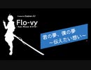 君の夢、僕の夢 ～伝えたい想い～ / Flo-vy feat. flower_v4 & VY2_v3
