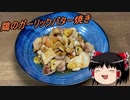 【ゆっくりキッチン】本日のメニューは鶏のガーリックバター焼き　【ゆっくり実況】
