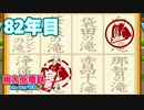 【VTuber】桃鉄を100年やってみる82年目