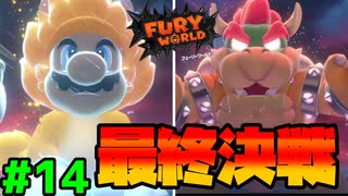 スーパーマリオフューリーワールド実況プレイ#14【最終決戦】