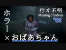 【行方不明】おばあちゃんと家宅捜索 【第2話】