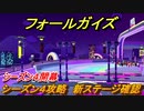 フォールガイズ　シーズン４攻略　新ステージ確認して制覇する！？　＃７【Fall Guys】