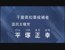 2021年千葉知事選挙！政見放送！国民主権党 平塚正幸