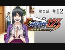 #12【第2話「逆転姉妹」2日目】逆転裁判123 蘇る逆転実況