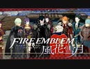 【実況】ファイアーエムブレム 風花雪月 Part56
