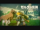 ゼルダの伝説ブレスオブザワイルド　作業用実況プレイ #16