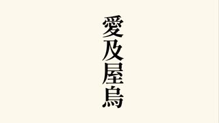 愛及屋烏【ピアノ連弾風アレンジしました】