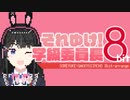 それゆけ！学級委員長 8bit FULL / 月ノ美兎 【にじさんじファミコン風アレンジ】