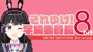 それゆけ！学級委員長 8bit FULL / 月ノ美兎 【にじさんじファミコン風アレンジ】