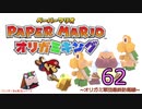 紙なのに！立体を意識しながら！ペーパーマリオオリガミキング！　その６２