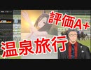 【ウマ娘】配信中にエアグルーヴの温泉旅行と評価A+を達成し完全勝利する舞元啓介