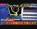 フォールガイズ　シーズン４攻略の仕方教えます！　＃８【Fall Guys】