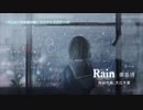 カラオケDTM伴奏「Rain」秦基博