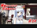 泣けると名高い神ゲーを堪能する【穢翼のユースティア】実況プレイ part84